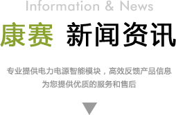 康賽電力科技有限公司新聞欄目標(biāo)題